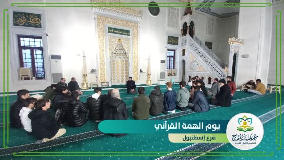 بدء يوم الهمة القرآني في فروع جمعية تاج لتعليم القرآن الكريم
