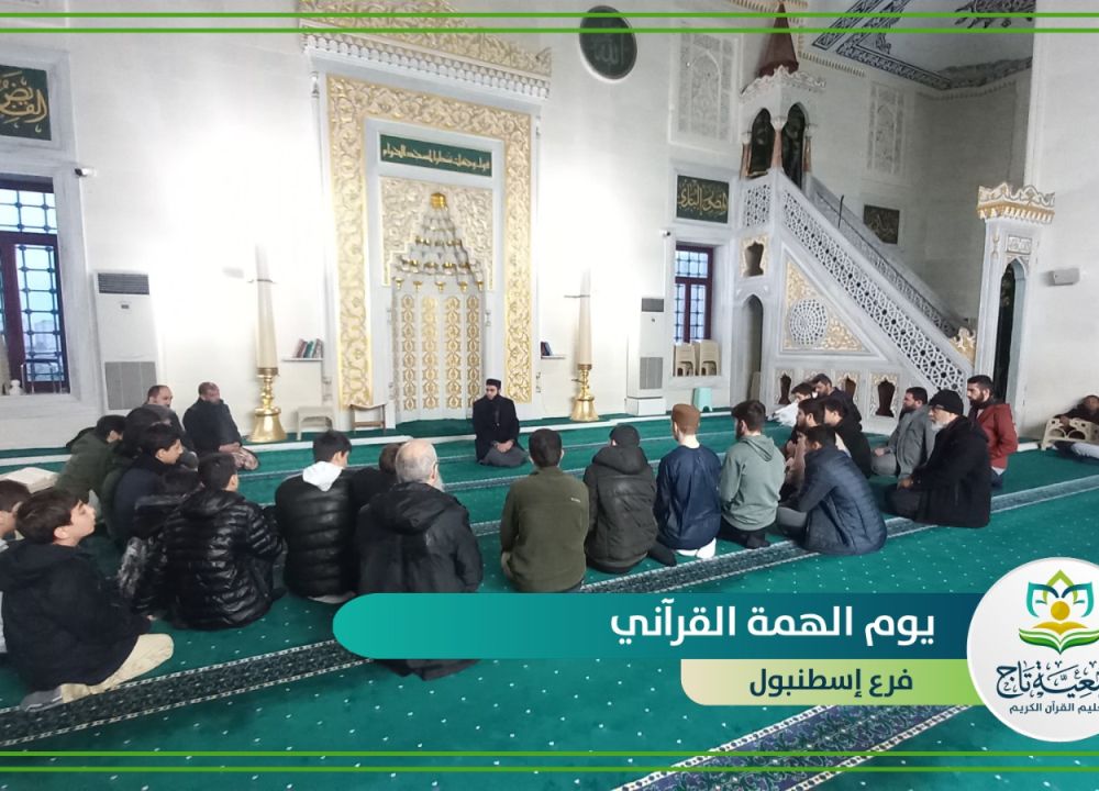 بدء يوم الهمة القرآني في فروع جمعية تاج لتعليم القرآن الكريم