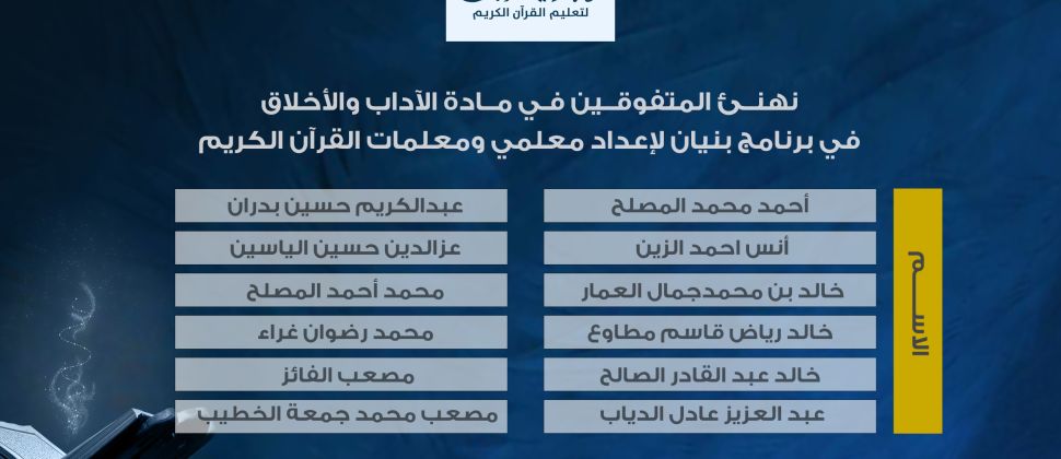 جمعية تاج تختتم اختبارات الدورة الأولى من برنامج بنيان للتأهيل الشرعي