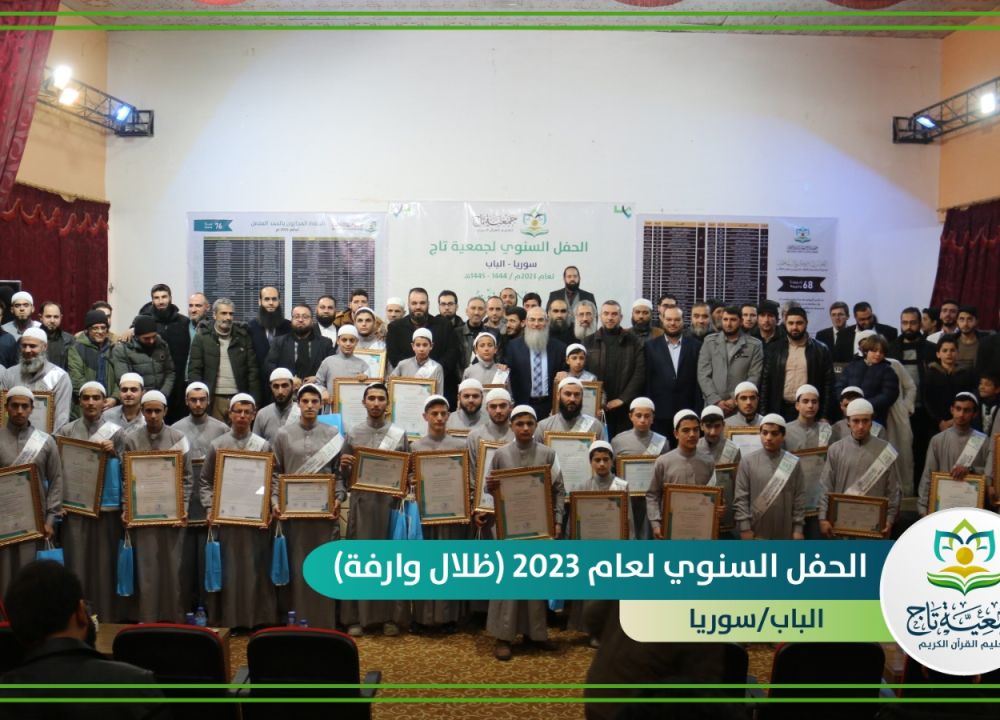 جمعية تاج تقيم حفلها السنوي لعام 2023م (ظلال وارفة) في الباب بريف حلب