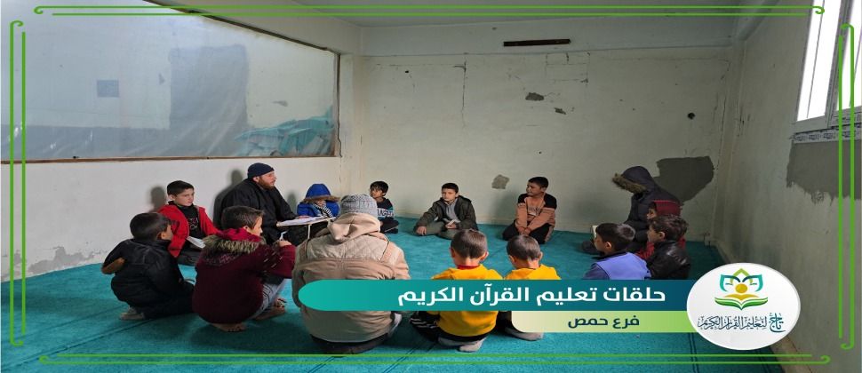 انطلاق حلقات تعليم القرآن الكريم في مدينة حمص
