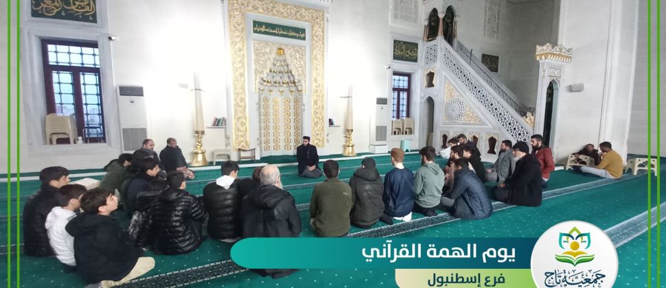 بدء يوم الهمة القرآني في فروع جمعية تاج لتعليم القرآن الكريم
