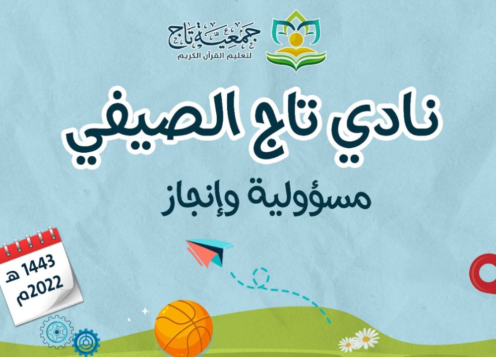 انطلاق نادي تاج الصيفي (مسؤولية وإنجاز)  2022م