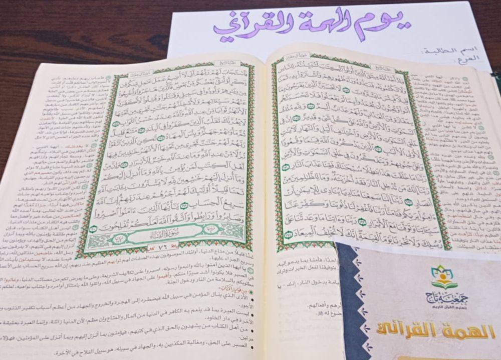 يوم الهمة القرآني (سرد المحفوظ كاملا)