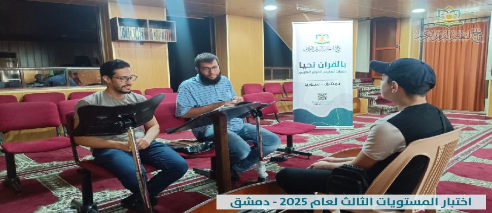 انطلاق اختبارات المستويات الثالث لعام 2025 في مؤسسة تاج لتعليم القرآن الكريم