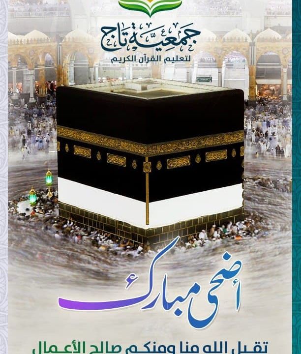 جمعية تاج تهنئكم بحلول عيد الأضحى المبارك
