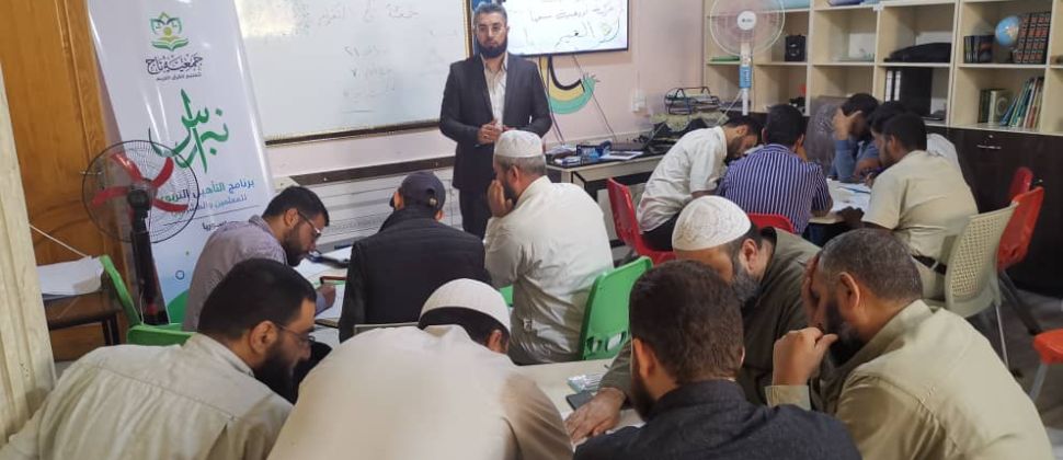 التأهيل التربوي (نبراس)