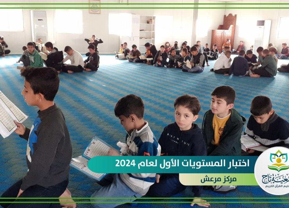 بدء اختبار المستويات الأول لعام 2024م في مراكز جمعية تاج 