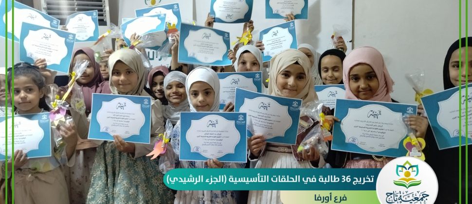 تخريج (36) طالبة في (الحلقات التأسيسية - الجزء الرشيدي)- فرع أورفا
