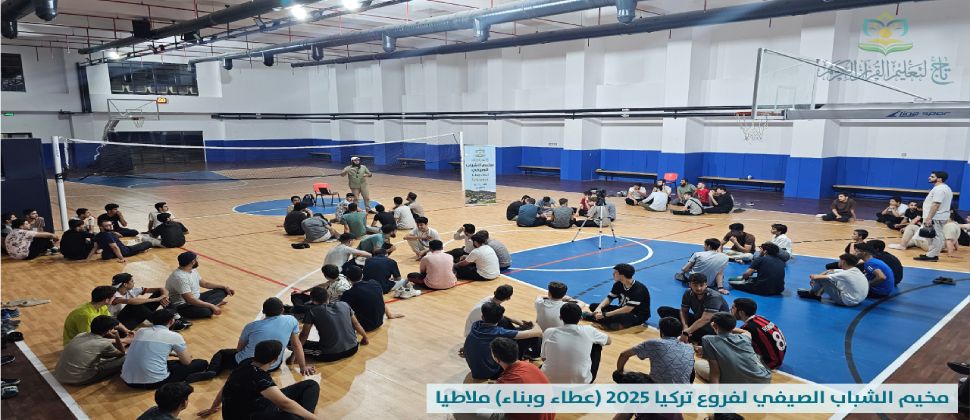 انطلاق المخيم الشبابي الصيفي (عطاء وبناء) لفروع تركيا/ عام 2025