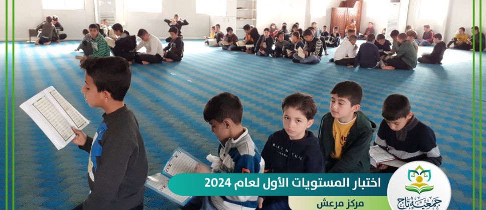 بدء اختبار المستويات الأول لعام 2024م في مراكز جمعية تاج
