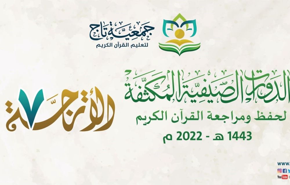 انطلاق الدورة الصيفة المكثفة الأترجة7  لعام 2022م