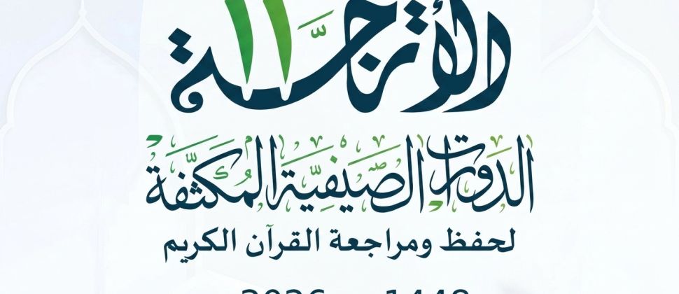 انطلاق (الدورة الصيفية المكثفة الأترجة 11 لعام 1448هـ / 2026م)
