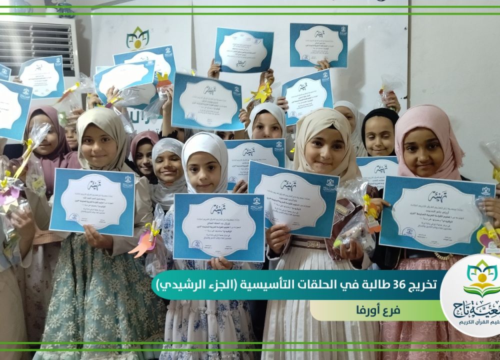 تخريج (36) طالبة في (الحلقات التأسيسية - الجزء الرشيدي)- فرع أورفا