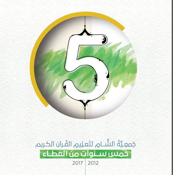 خمس سنوات من العطاء / من 2012 إلى 2017
