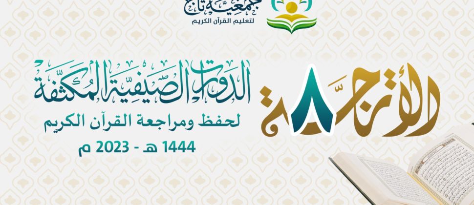 انطلاق الدورة الصيفية المكثفة الأترجة 8
