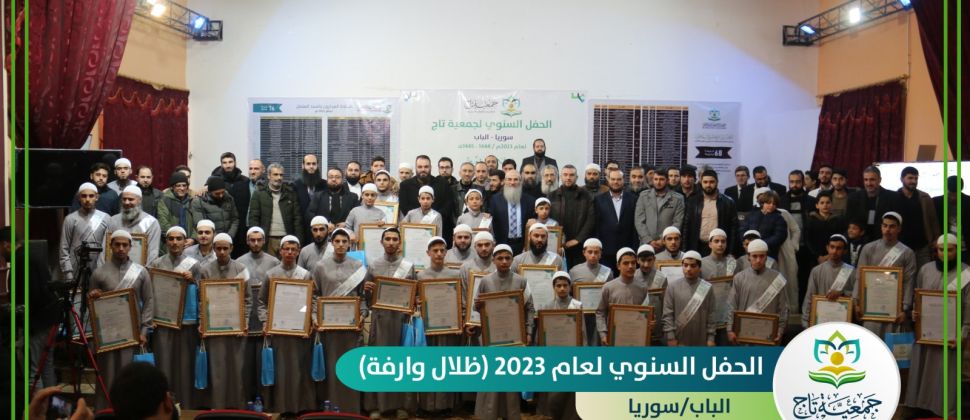 جمعية تاج تقيم حفلها السنوي لعام 2023م (ظلال وارفة) في الباب بريف حلب
