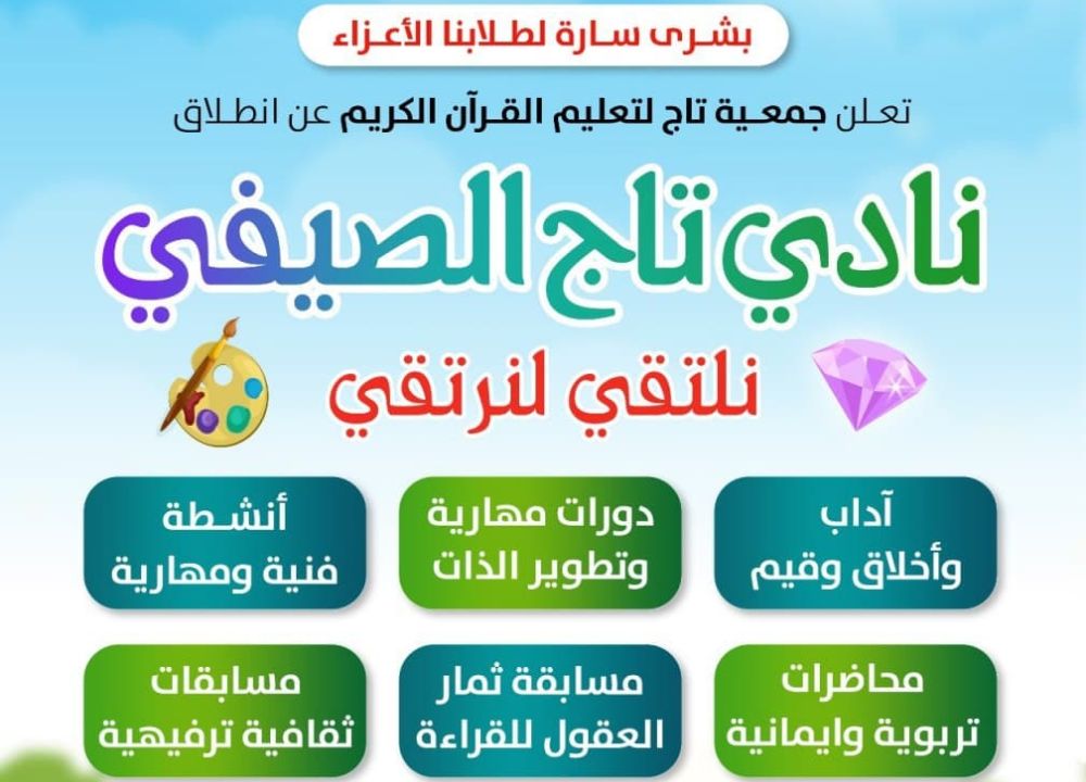 جمعية تاج تطلق نادي تاج الصيفي (نلتقي لنرتقي) لعام 1441 هـ / 2020م