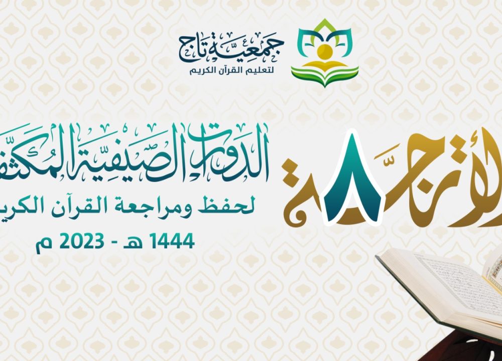 انطلاق الدورة الصيفية المكثفة الأترجة 8 