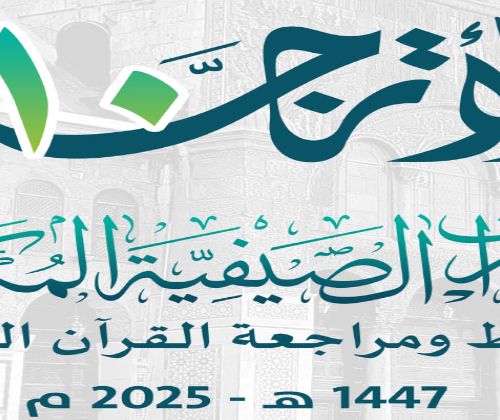 انطلاق الدورة الصيفية المكثفة الأترجة 10 لعام 1447 / 2025