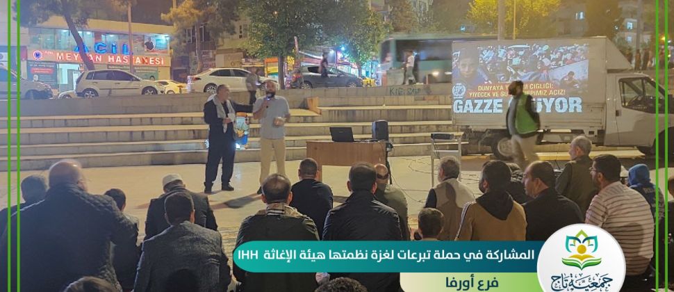 جمعية تاج تشارك في حملة تبرعات لغزة نظمتها هيئة الإغاثة التركية IHH