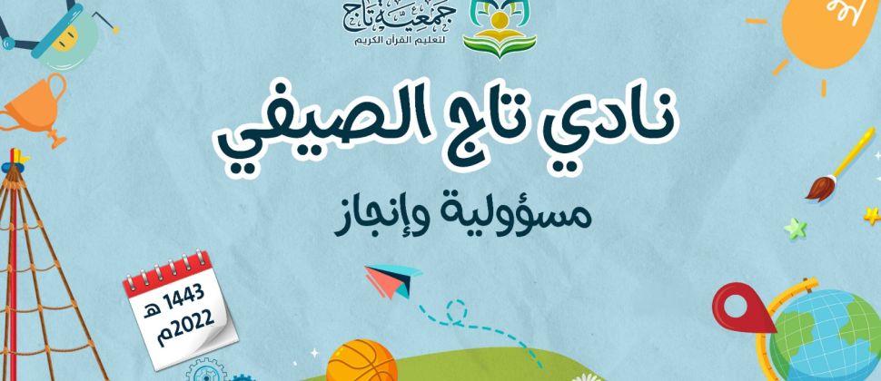 انطلاق نادي تاج الصيفي (مسؤولية وإنجاز) 2022م