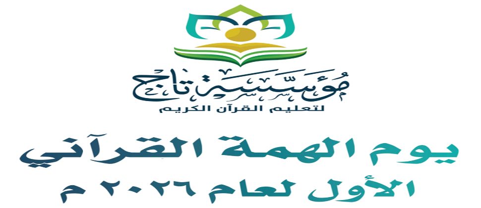 انطلاق يوم الهمة  القرآني الأول لعام 2026 في مؤسسة تاج