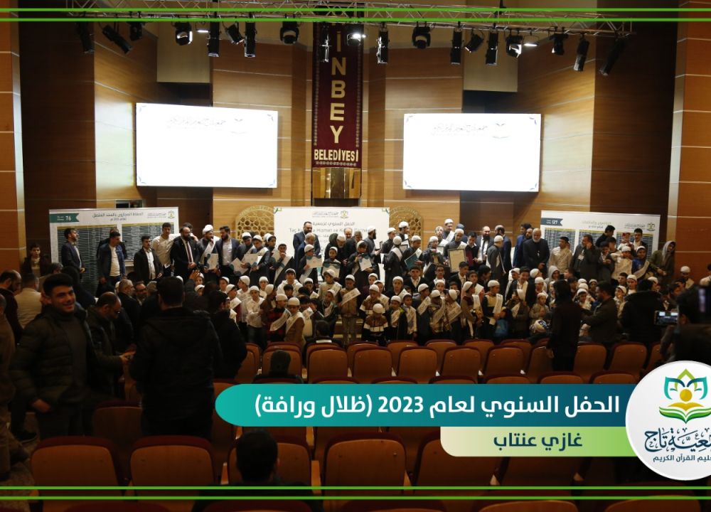جمعية تاج تقيم حفلها السنوي لعام 2023م (ظلال وارفة) في غازي عنتاب