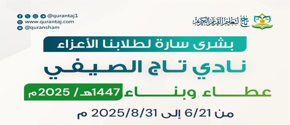 انطلاق نادي تاج الصيفي  لعام 1447هـ / 2025م في جميع فروع المؤسسة