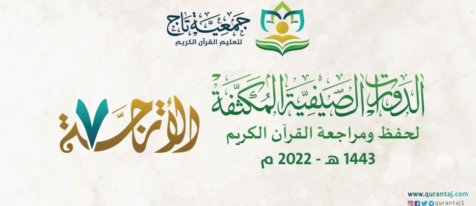 انطلاق الدورة الصيفة المكثفة الأترجة7 لعام 2022م