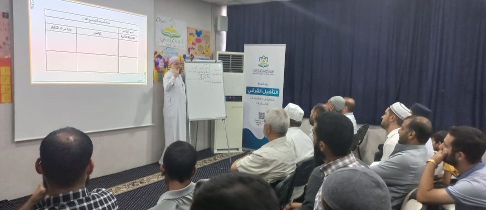 جمعية تاج تقيم دورة (مهارات تصحيح الأداء لمعلم الحلقة القرآنية) في أورفا- تركيا