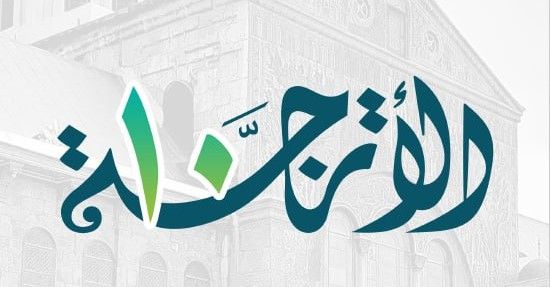 الدورة الصيفية المكثفة (الأترجة 10)