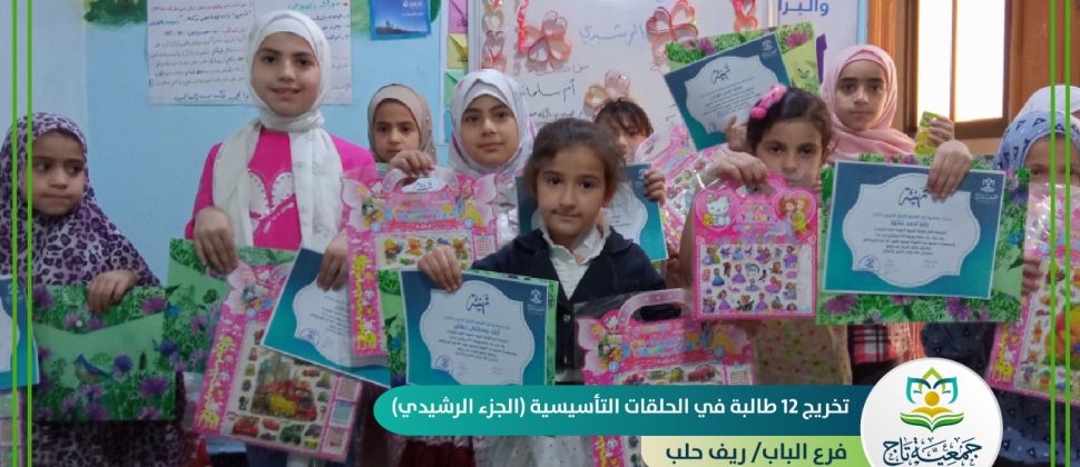 تخريج (12) طالبة في (الحلقات التأسيسية - الجزء الرشيدي) فرع الباب/ ريف حلب