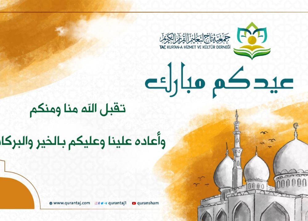 جمعية تاج تهنئكم بعيد الفطر عام 1444 هـ 
