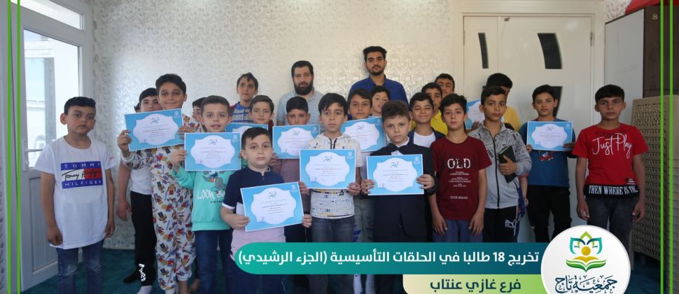 تخريج (18) طالبًا في (الحلقات التأسيسية - الجزء الرشيدي) فرع غازي عنتاب